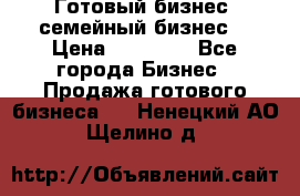 Готовый бизнес (семейный бизнес) › Цена ­ 10 000 - Все города Бизнес » Продажа готового бизнеса   . Ненецкий АО,Щелино д.